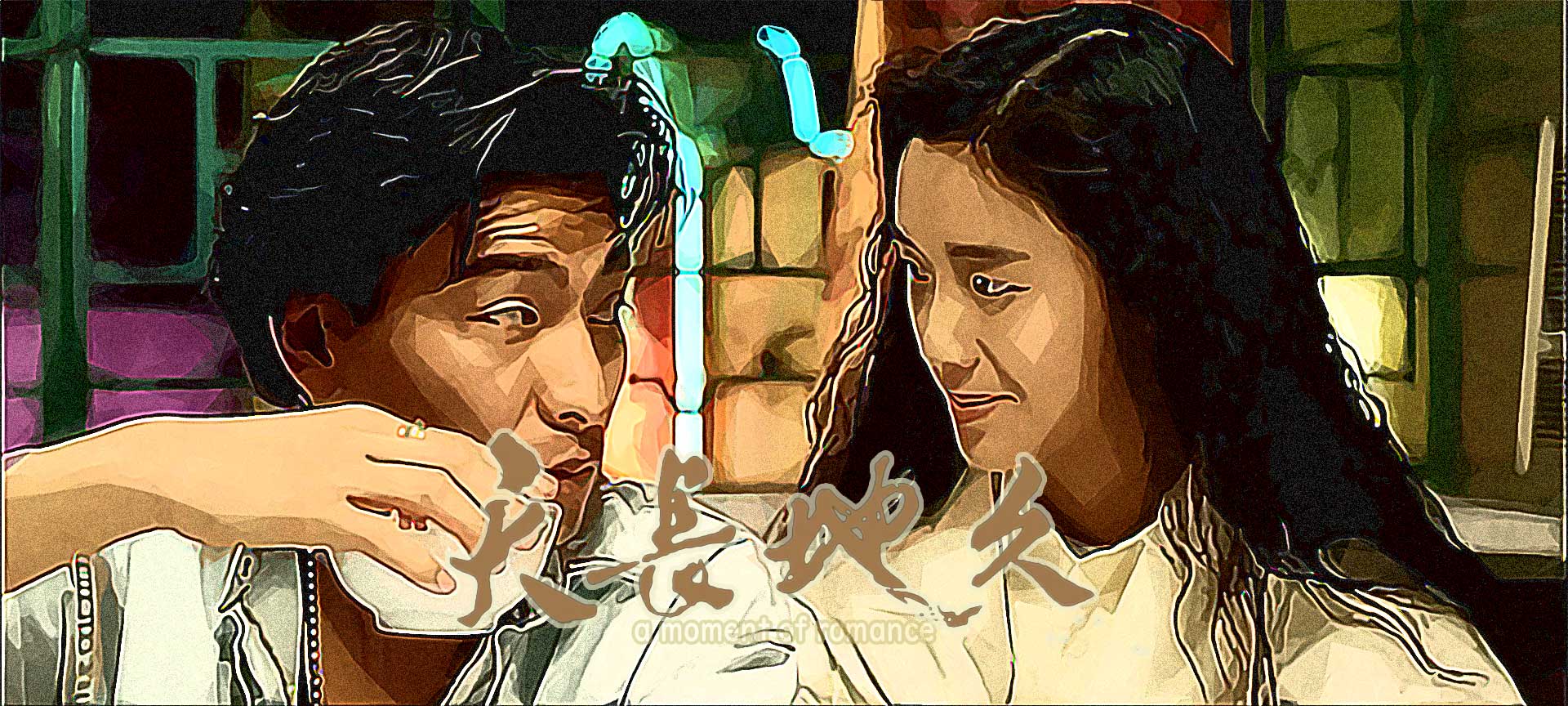 A Moment of Romance (1990)