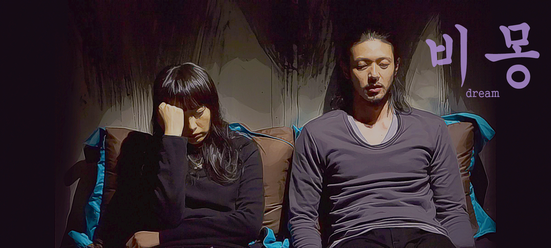 Dream (2008)